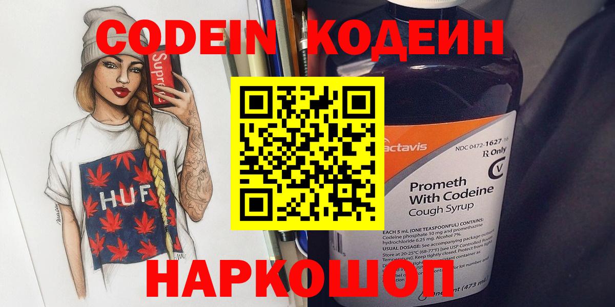 Кодеин Purple Drank  Вход с VPN  Михайловск 